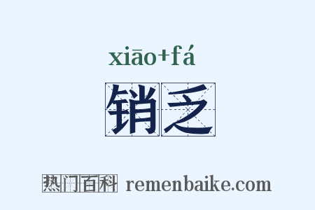 销乏是什么意思的图片